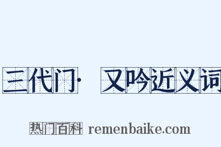 三代门·又吟近义词是什么意思的图片